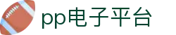 pp电子(中国区)官方网站